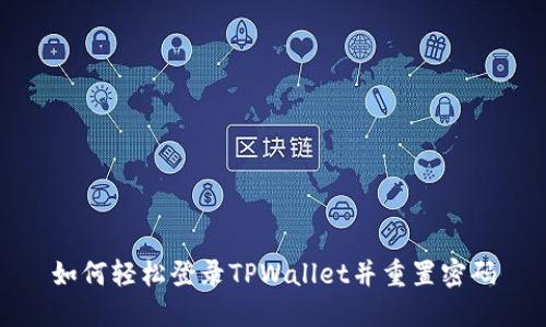 如何轻松登录TPWallet并重置密码