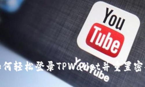 如何轻松登录TPWallet并重置密码