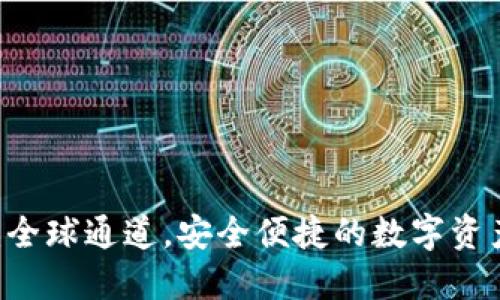 TPWallet：全球通道，安全便捷的数字资产管理平台