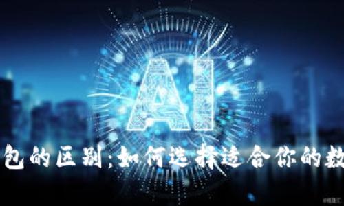 TPWallet与冷钱包的区别：如何选择适合你的数字货币存储方案