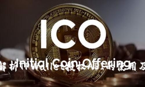 全面解析TPWallet授权API的使用及优势