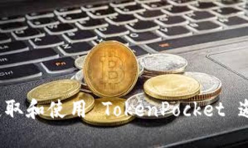 如何获取和使用 TokenPocket 邀请码？