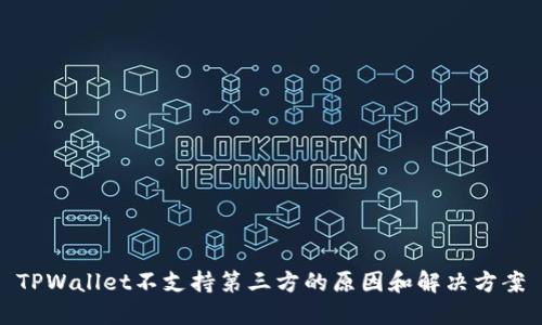 TPWallet不支持第三方的原因和解决方案