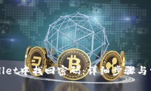 如何在TPWallet中找回密码：详细步骤与常见问题解答