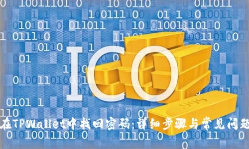 如何在TPWallet中找回密码：详细步骤与常见问题解答