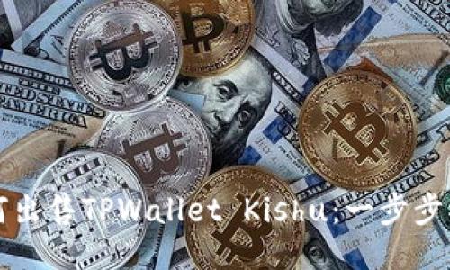 如何出售TPWallet Kishu：一步步指南