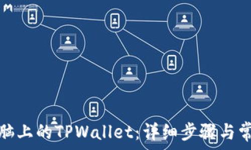   
如何登录电脑上的TPWallet：详细步骤与常见问题解答