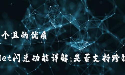 思考一个且的优质

TPWallet闪兑功能详解：是否支持跨链兑换？