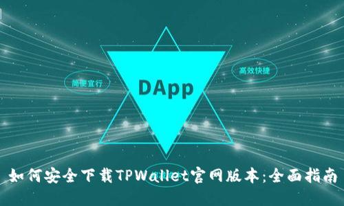 如何安全下载TPWallet官网版本：全面指南
