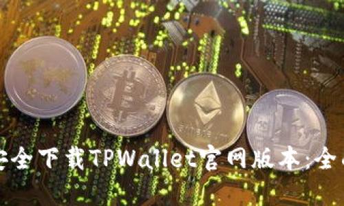 如何安全下载TPWallet官网版本：全面指南