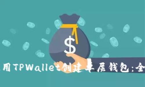 如何使用TPWallet创建单层钱包：全面指南