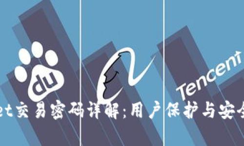 TPWallet交易密码详解：用户保护与安全性分析