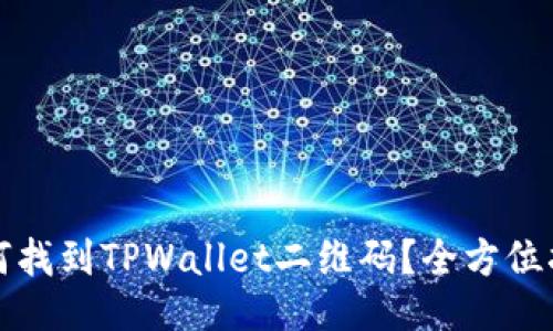 如何找到TPWallet二维码？全方位指南