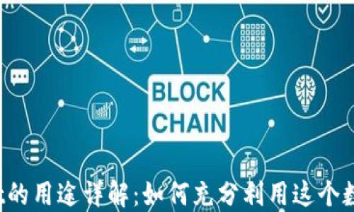 
TPWallet的用途详解：如何充分利用这个数字钱包？