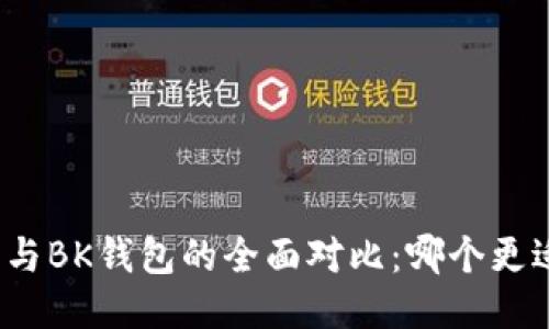 TP钱包与BK钱包的全面对比：哪个更适合你？
