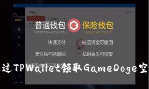 如何通过TPWallet领取GameDoge空投福利