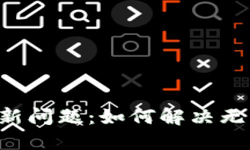 TPWallet 更新问题：如何解决无法更新的情况