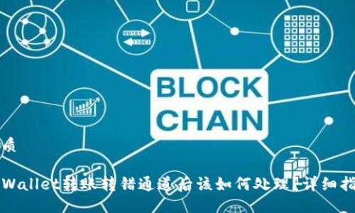 优质

TPWallet转账转错通道后该如何处理？详细指南