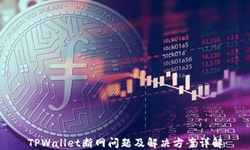 TPWallet断网问题及解决方案详解