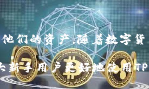 baoti如何通过TPWallet领取太阳币：操作指南与技巧/baoti

TPWallet, 太阳币, 数字货币, 加密货币钱包/guanjianci

引言
在数字货币的快速发展中，太阳币（Sun Token）作为一种新兴的加密货币，逐渐吸引了众多投资者的关注。而TPWallet作为一个功能强大的数字货币钱包，为用户提供了存储和交易太阳币的便利。然而，很多新用户在使用TPWallet时常遇到如何领取太阳币的问题。本文将详细介绍如何通过TPWallet领取太阳币，并提供一些实用的操作技巧和建议。

第一部分：什么是太阳币？
太阳币（Sun Token）是一种基于区块链技术的加密货币，主要用于支持DeFi生态系统和推动区块链应用的普及。它致力于为用户提供更高效的交易体验和更多的投资机会。太阳币的价值不仅体现在其交易价值上，还在于它所代表的技术能力和社区支持。

第二部分：TPWallet介绍
TPWallet是一款用户友好的数字货币钱包，支持多种加密货币的存储和交易。它不仅提供钱包的基本功能，还支持去中心化交易、资产管理和隐私保护等多种服务。由于其简洁的界面和强大的功能，TPWallet正在成为越来越多用户的首选数字钱包。

第三部分：如何在TPWallet领取太阳币
领取太阳币主要通过以下几个步骤完成：
1. **下载与安装TPWallet**：首先，你需要在手机应用商店中找到TPWallet，进行下载和安装。该应用支持iOS和Android操作系统，用户可以根据自己的设备选择对应版本。
2. **注册与创建钱包**：打开TPWallet后，用户需要注册一个新账户或登录已有账户。注册过程中，用户需要设置安全密码，并备份好助记词，以确保账户安全。
3. **添加太阳币资产**：在钱包主界面中，用户可以选择“添加资产”功能，找到太阳币并添加到自己的钱包中。这一步是确保你能够查看和管理你的太阳币的重要步骤。
4. **领取太阳币**：领取太阳币的方式通常有两种：购买与获取奖励。如果你通过去中心化交易所（DEX）购买太阳币，可以直接在TPWallet中进行交易。此外，一些平台也提供太阳币的参与活动，用户可以通过完成任务或参与项目获得太阳币的奖励。

第四部分：领取太阳币需要注意哪些事项？
在领取太阳币时，用户需要注意以下几点：
1. **安全性**：在进行任何交易或领取活动之前，确保你的TPWallet是最新版本，以避免安全漏洞。同时，注意保护你的私钥和助记词，不要泄露给任何人。
2. **网络费用**：领取太阳币时，可能需要支付一定的网络手续费。了解不同交易平台的费用结构，以避免不必要的支出。
3. **参与活动的来源**：在参与领取活动时，确保参与的是合法、可靠的平台，避免遭受诈骗。

第五部分：可能遇到的常见问题
以下是几个与TPWallet及领取太阳币相关的常见问题：
1. **如何确保TPWallet安全？**brstrong确保TPWallet安全的技巧：/strong用户需定期更新应用，启用二步验证，避免在公共网络下进行交易等。
2. **TPWallet无法显示太阳币，怎么办？**brstrong钱包显示问题的解决方案：/strong检查网络连接，重新加载应用，确保太阳币已成功添加到钱包中。
3. **如何在TPWallet中发送或接收太阳币？**brstrong发送和接收太阳币的步骤：/strong用户需在TPWallet中选择相应的资产，输入接收地址及金额，确认即可。 
4. **如何购买太阳币？**brstrong购买步骤：/strong用户可以通过连接交易所功能直接购买，也可以在相关的平台上进行交易。
5. **领取太阳币的活动有哪些？**brstrong常见的活动有：/strong空投、任务奖励等，用户需关注项目方的公告。
6. **如何查看太阳币的交易记录？**brstrong查看方式：/strong在TPWallet中，可以通过“资产”-“交易记录”来查看所有交易详情。

结论
通过TPWallet领取太阳币是一个相对简单的过程，用户只需按照上述步骤进行操作即可。同时，了解相关的安全措施和注意事项，可以帮助用户更好地管理和保护他们的资产。随着数字货币的不断发展，掌握使用TPWallet及领取太阳币的技巧，将使你在这一领域中更具竞争优势。 

整篇文章大约3700字，涵盖了从太阳币的定义到TPWallet的具体操作细节，再到常见问题的详细解答，为用户提供了全面的指导和参考。希望本文章能帮助到广大新手用户更好地使用TPWallet，获取和管理太阳币。