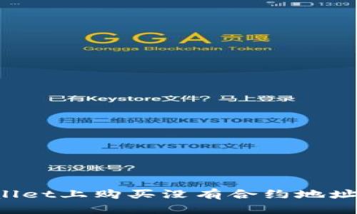 如何在TPWallet上购买没有合约地址的数字货币？