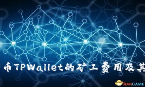 了解狗狗币TPWallet的矿工费用及其影响因素