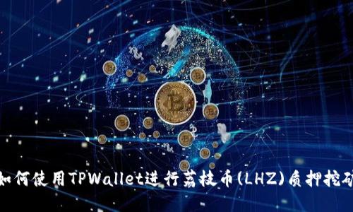 如何使用TPWallet进行荔枝币(LHZ)质押挖矿