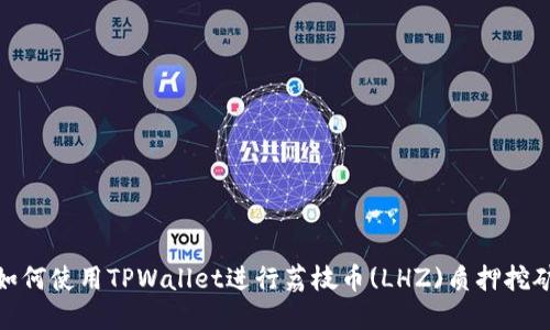 如何使用TPWallet进行荔枝币(LHZ)质押挖矿