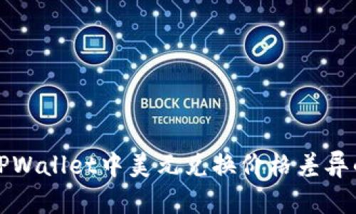 探究TPWallet中美元兑换价格差异的原因