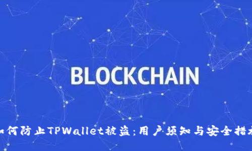 如何防止TPWallet被盗：用户须知与安全措施