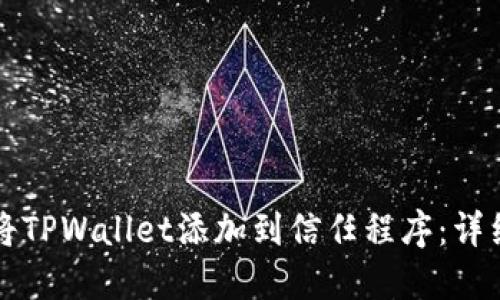 如何将TPWallet添加到信任程序：详细指南