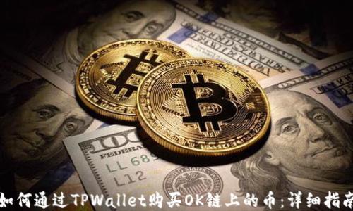 
如何通过TPWallet购买OK链上的币：详细指南