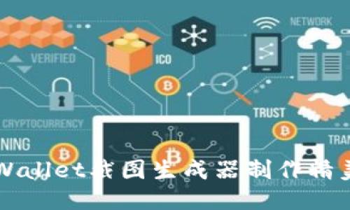 如何使用TPWallet截图生成器制作精美二维码截图