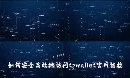 如何安全高效地访问tpwallet官网链接