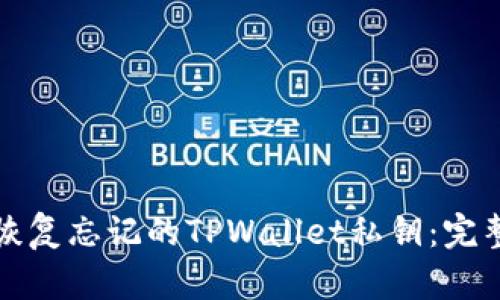 如何恢复忘记的TPWallet私钥：完整指南