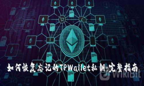 如何恢复忘记的TPWallet私钥：完整指南