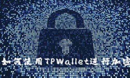 中国用户如何使用TPWallet进行加密货币交易