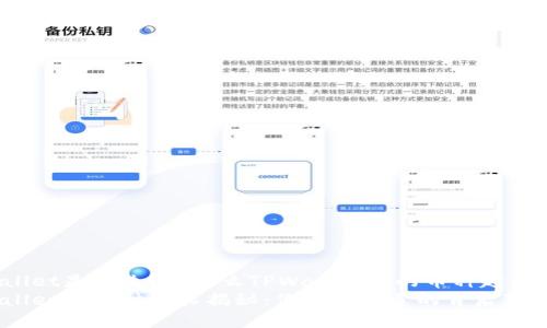 TPWallet是什么？为什么TPWallet中的币种越来越多？
TPWallet的币种增长揭秘：你需要知道的背后真相
