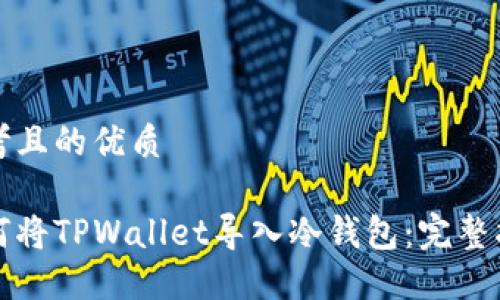 思考且的优质

如何将TPWallet导入冷钱包：完整指南