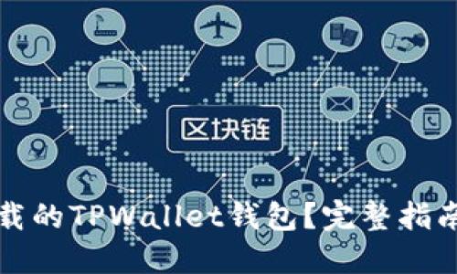 优质
如何恢复卸载的TPWallet钱包？完整指南与解决方案