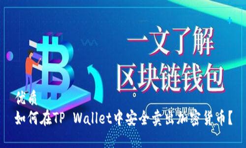 优质
如何在TP Wallet中安全卖出加密货币？