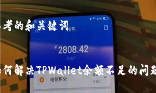 思考的和关键词


如何解决TPWallet余额不足的问题？