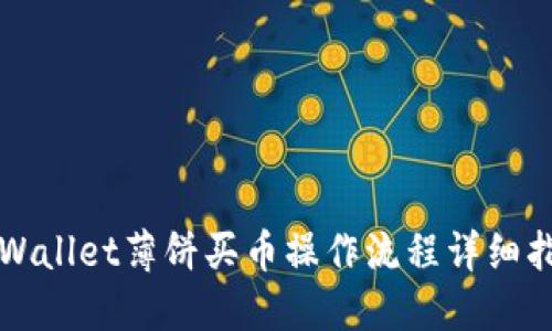 TPWallet薄饼买币操作流程详细指南