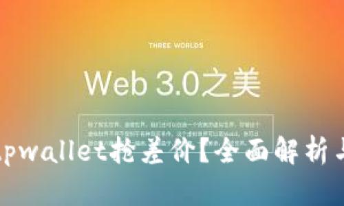 如何利用tpwallet抢差价？全面解析与实战技巧