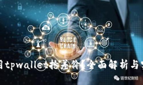 如何利用tpwallet抢差价？全面解析与实战技巧