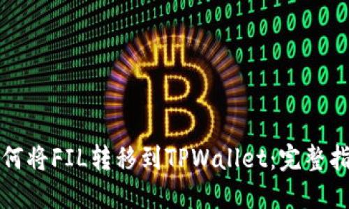如何将FIL转移到TPWallet：完整指南