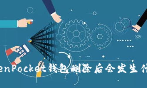 TokenPocket钱包删除后会发生什么？