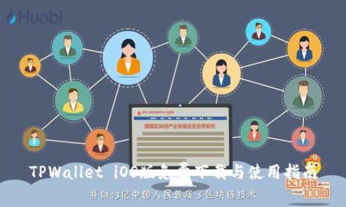 TPWallet iOS版免费下载与使用指南