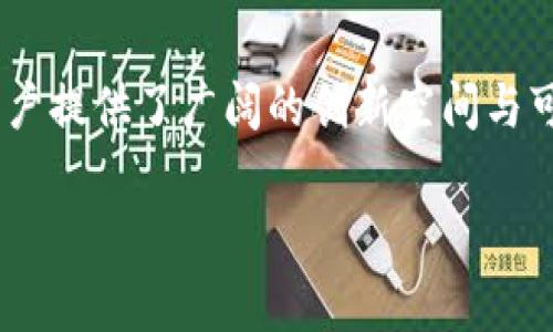   如何解决TPWallet图标带有感叹号的常见问题 / 

 guanjianci TPWallet, 感叹号, 数字钱包, 区块链技术 /guanjianci 

引言
在数字货币与区块链技术快速发展的时代，越来越多的人开始使用数字钱包来存储和管理他们的加密资产。其中，TPWallet作为一个备受欢迎的数字钱包之一，其用户体验与安全性吸引了大量用户。然而，最近有用户反馈在使用TPWallet时，发现图标旁边出现了一个感叹号，令人颇为困惑。本文将探讨这一问题的成因与解决方案，帮助用户更好地使用TPWallet。

感叹号的含义
首先，了解TPWallet图标旁边的感叹号所代表的含义是解决问题的第一步。一般来说，感叹号常常表示需要用户关注的某种状态或警告。具体在TPWallet中，感叹号可能表示以下几种情况：
ul
    li网络连接问题：TPWallet需要与区块链进行数据交互，如果出现网络问题，图标旁会出现感叹号。/li
    li版本更新提示：如果你的应用版本较旧，可能会有感叹号提示更新以获取新功能或安全补丁。/li
    li账户安全警告：某些情况下，如果TPWallet检测到可疑的登录或交易活动，可能会用感叹号来提示用户。/li
    li资产面对风险：如果钱包检测到某些资产的风险（如价格剧烈波动），也可能出现感叹号。/li
/ul

可能的解决方案
一旦识别出感叹号的含义，接下来便是针对性地采取措施来解决问题。以下是一些常见场景及其解决方案： 
ul
    listrong网络连接问题：/strong确保你的设备成功连接到互联网，可以尝试重启路由器或者更改网络环境。另外，也可尝试使用VPN来排除地区限制的影响。/li
    listrong版本更新提示：/strong前往应用商店或TPWallet的官网，检查是否有新的版本可以下载并安装，以确保应用程序安全并能够正常运行。/li
    listrong账户安全警告：/strong登录TPWallet的官网，检查账户活动记录，确保没有可疑交易。如果发现任何异常，请立即修改密码或联系客户服务进行处理。/li
    listrong资产面对风险：/strong定期观察市场动态，对感叹号提示的资产进行评估与决策，必要时考虑转移资产或暂停交易。/li
/ul

如何防止未来出现相似问题
为避免将来再次出现TPWallet图标旁的感叹号，用户可以采取一些预防措施。以下是一些有效的方法： 
ul
    listrong保持网络稳定：/strong确保使用一个稳定的网络，避免在信号不良的环境下使用TPWallet。/li
    listrong定期检查更新：/strong保持应用程序的更新频率，建议开启自动更新以获取最新版本。/li
    listrong安全性习惯：/strong使用强密码，并定期更改密码。同时，启用双重认证，增强账户安全性。/li
    listrong市场监控：/strong多了解加密市场的信息，使用相关工具应用来实时监控资产变化。/li
/ul

用户社区资源的利用
除了上述解决方案，TPWallet的用户社区资源也可以为您提供很大的帮助。在社区中，用户可以分享彼此的经验和解决方案，协助新用户快速适应钱包的使用与管理。以下是一些寻找帮助的途径：
ul
    listrong官方论坛：/strongTPWallet可能会设置专门的用户论坛，用户可以在此提问或寻找先前提问答案。/li
    listrong社交媒体：/strong关注TPWallet的官方社交媒体账号，不时会发布更新和解决常见问题的帖子。/li
    listrong朋友与用户群：/strong加入TPWallet热心用户的社群，与其他用户进行交流，探讨各类技术问题与解决方案。/li
/ul

总结
TPWallet图标旁的感叹号虽然可能引起用户的烦恼，但通过识别问题、采取措施及利用用户资源，用户能够有效应对这一情况。唯有增强安全意识和时刻关注市场动态，才能更好地管理自己的数字资产。希望以上信息能帮助您解决TPWallet使用中的疑惑。

常见问题解答
在结束之前，我们也可以考虑一些相关问题以及它们的解答，这些问题不仅有助于理解TPWallet，更可以帮助用户更具信心地使用这一工具。

问题一：TPWallet如何确保用户的资产安全？
TPWallet采取了一系列安全措施来保护用户的资产：首先，所有的私钥都存储在本地，未与外部服务器接触，这大大降低了被黑客攻击的风险。其次，TPWallet应用程序还提供了双因素认证（2FA），要求用户在输入密码后再提供一项额外的验证，强化了账户安全。另外，官方也会定期进行安全审计，以发现潜在的安全漏洞并及时修复，最大限度地保护用户的资产安全。与此同时，用户还可以通过自身的安全行为，如使用强密码和定期备份私钥，进一步提升整体安全性。

问题二：
TPWallet与其他数字钱包相比有哪些独特的优势？
TPWallet的优势主要体现在用户体验及功能方面。首先TPWallet具有友好的用户界面，方便新手用户的使用。其次，TPWallet支持多种数字货币，用户可在一个平台上管理不同资产，避免频繁切换钱包。而且TPWallet还兼容去中心化应用（dApps），为用户提供更加丰富的功能体验。此外，TPWallet还具有高速交易确认的特性，大大提升了交易的效率。

问题三：
若在TPWallet中发现异常交易应该怎么办？
如果在TPWallet中发现异常交易，用户应立即采取措施防止进一步损失。首先，及时改变账户密码，并开启双因素认证以提升安全性；其次，尽可能联系TPWallet的客户支持，报告异常情况并咨询应对措施；了解异常交易的来源和原因，必要时可以选择冻结钱包。用户还应定期检查账户交易记录，确保账户安全。

问题四：
TPWallet支持哪些区块链及数字资产？
TPWallet支持多种主流的区块链协议与数字资产，包括但不限于Ethereum、Bitcoin、Tron等。此外，用户还可以通过TPWallet管理各类 токены，而不仅限于原生资产。这使得用户可以在一个平台上管理不同的加密资产，带来了极大的便利。

问题五：
如何在TPWallet中安全备份私钥？
为了确保用户资产的安全，备份私钥至关重要。用户应将私钥保存在安全的位置，例如通过纸质形式妥善保管，并避免为他人提供访问权。此外，用户还可以选择将私钥加密后存储在USB驱动器中。绝不要将私钥存储在云端，以防止被黑客访问。定期检查备份的完整性非常重要，确保在需要时能顺利找回资产。

问题六：
TPWallet支持的应用场景有哪些？
TPWallet不仅限于简单的资产存储与管理。用户可以利用TPWallet进行多种创新的应用，包括参与去中心化金融（DeFi）项目、进行数字资产交易、参与投票以及管理NFT等。TPWallet与多种去中心化应用的兼容性，给用户提供了广阔的创新空间与可能性，使用户的数字资产功能得到了最大化的发挥。通过利用TPWallet，用户可以便捷地参与到日益增长的数字经济中。 

通过上述内容，用户在使用TPWallet时将能够更加自信与安全，充分利用数字钱包的优势，参与区块链技术的未来。