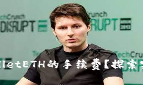 如何降低TPWalletETH的手续费？探索实用技巧与策略